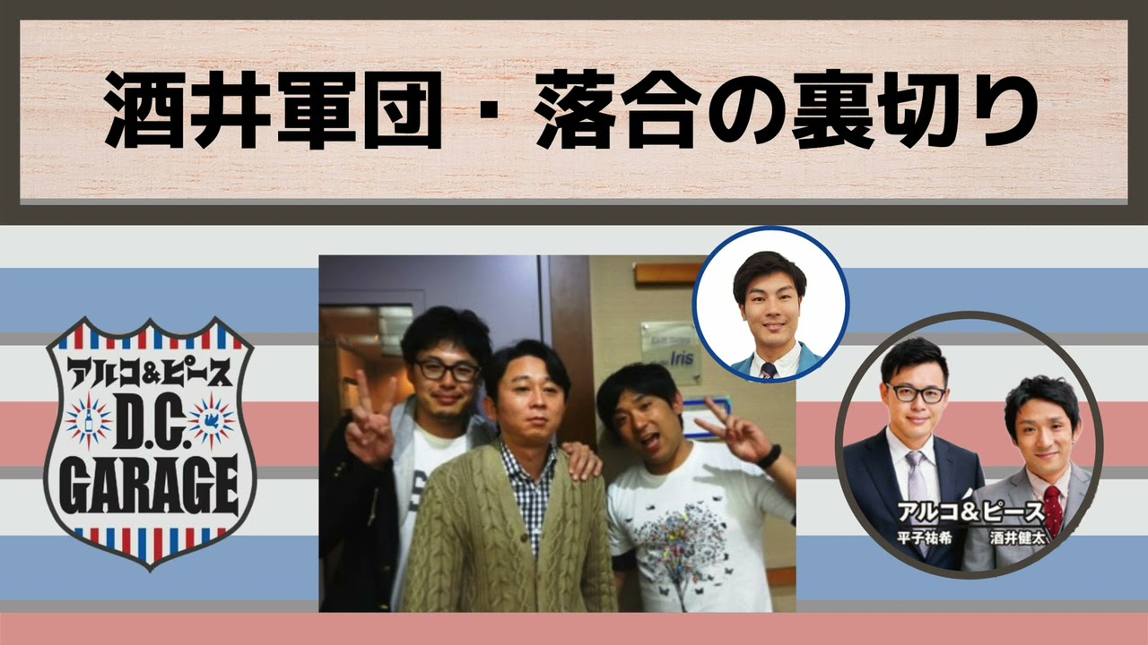 【アルピーDCG】酒井軍団・落合の裏切り