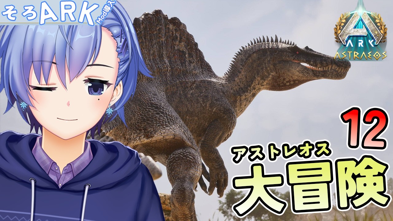 【ARK/ASA】スピノ…君を捕まえるよ 【氷花たるひ/Vtuber】