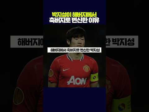 <strong>박지성이</strong> 해버지에서 축버지로 변신한 이유