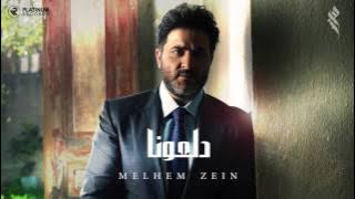 ملحم زين - دلعونا | Melhem Zein - Dal3oona