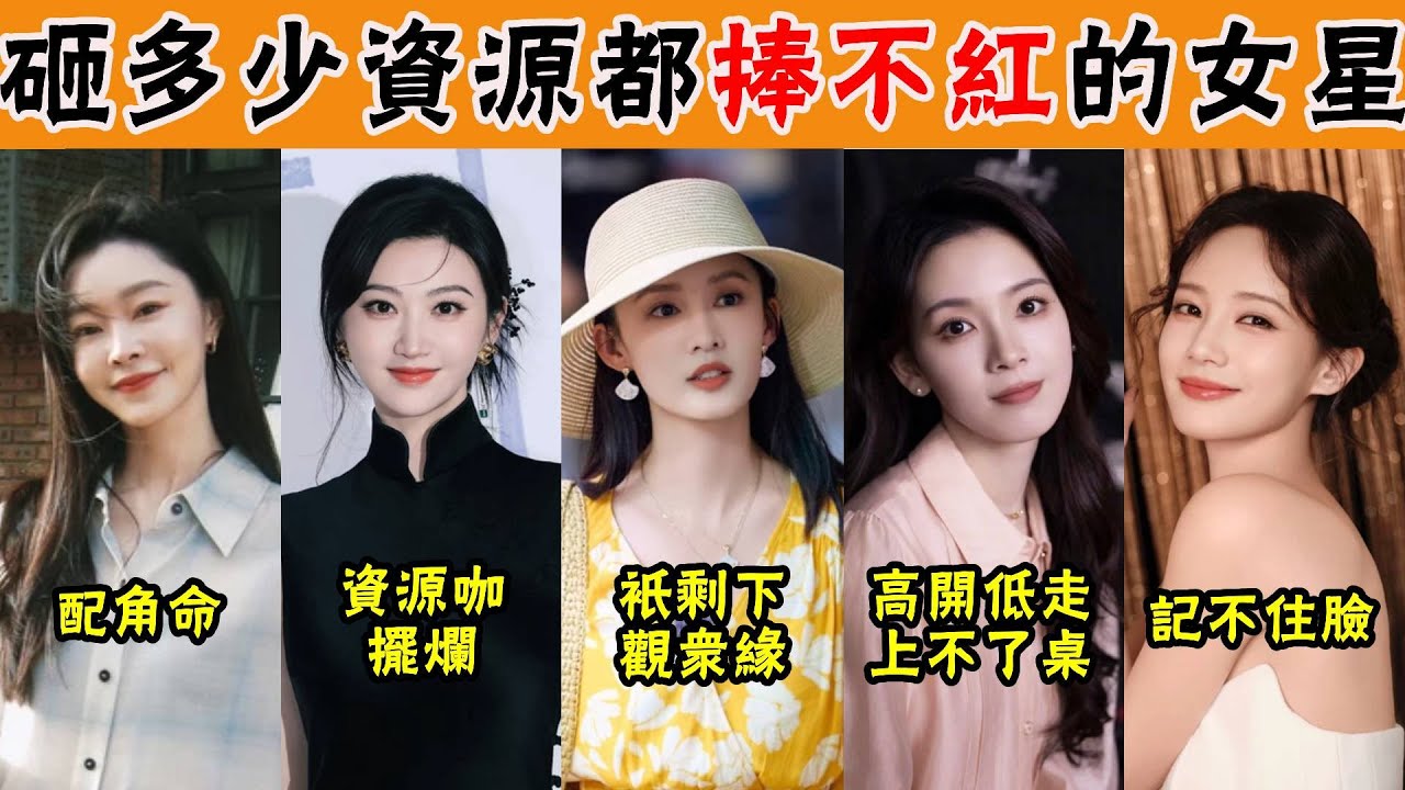 「萬年不紅」！明明颜值演技都不差，为啥捧不红？李沁只剩路人緣，李一桐24部女主還記不住臉，最慘還是她！#貴圈四姨太#喬欣#李一桐#宋軼#李沁#陳瑤#江疏影#李沁#袁泉#陳瑾#吳越#王力可