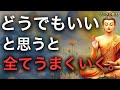 【なぜ?】人生が激変する!「どうでもいい」と思うだけで全てがうまくいく理由