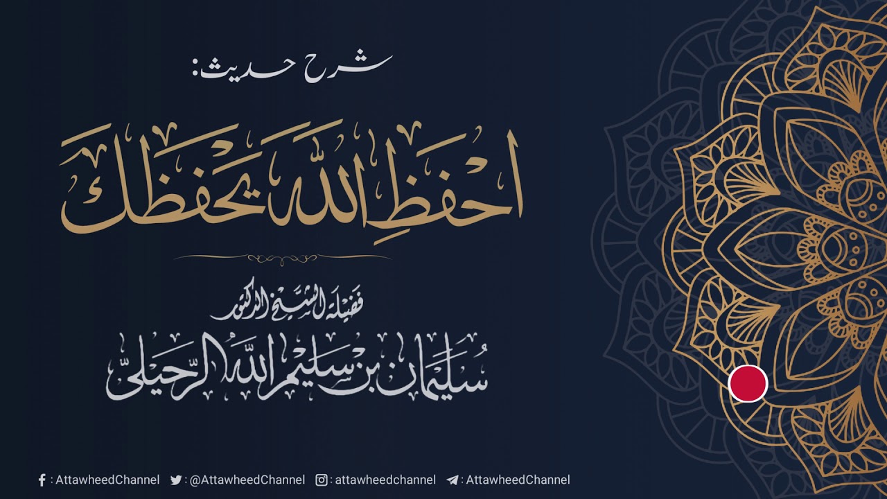 شرح حديث احفظ الله يحفظك الشيخ سليمان الرحيلي -حفظه الله تعالى-