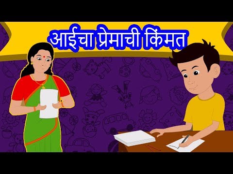 आईचा प्रेमाची किंमत - Marathi Goshti गोष्टी | Chan Chan Goshti | Marathi Story | Ajibaicha Goshti