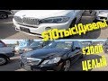 Аукцион битых машин копарт BMW X5 F15 дизель за $10тыс! Mercedes E350 за $3Copart США брошенные авто