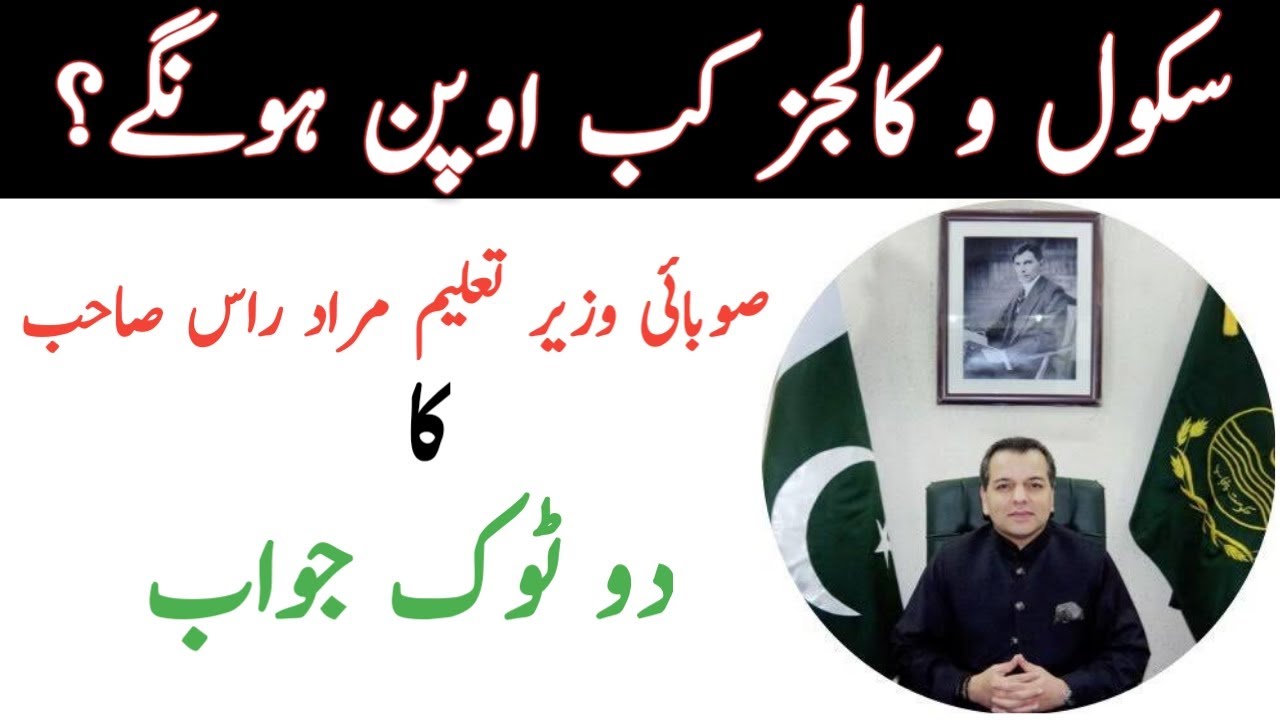 Summer Vacation 2020 latest news|Murad Ras final announcement about school and colleges reopening