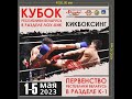 КИКБОКСИНГ.ПЕРВЕНСТВО РЕСПУБЛИКИ БЕЛАРУСЬ В РАЗДЕЛЕ К-1. 2023г.