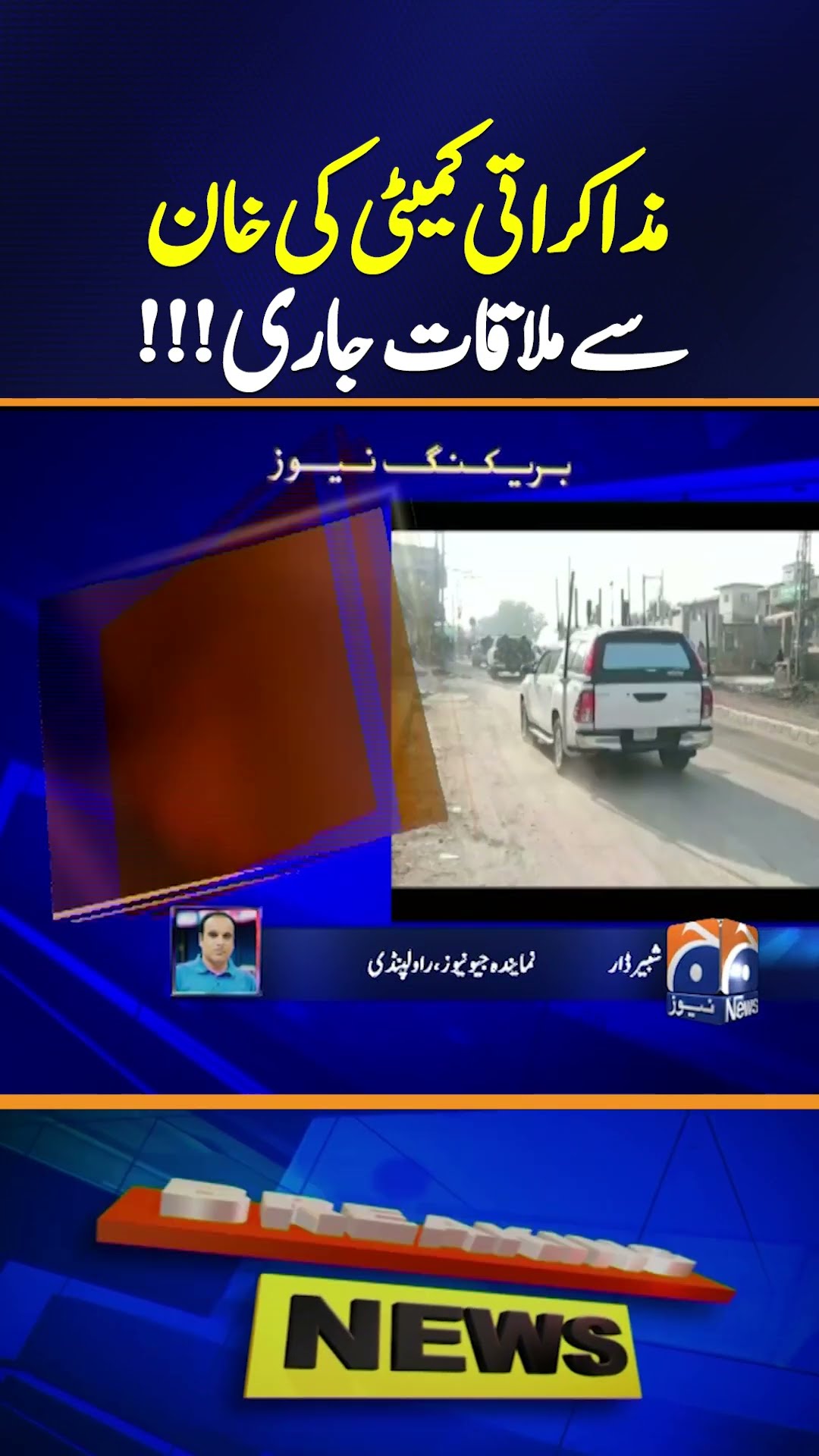 PTI Negotiation committee meeting with Imran Khan continues - Breaking News | Geo News