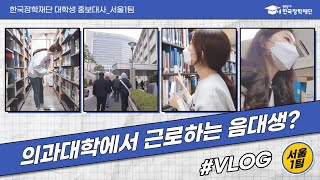 국가근로장학생은 하루 동안 무슨 일을 할까? - 국가근로VLOG