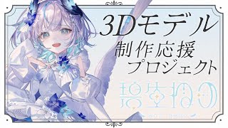 【 #碧生ねの3Dプロジェクト 開会式 】３D化プロジェクトはじまります… .ᐟ見守り配信💠Starting to watch 3D Crowdfunding Stream【 #vtuber  】