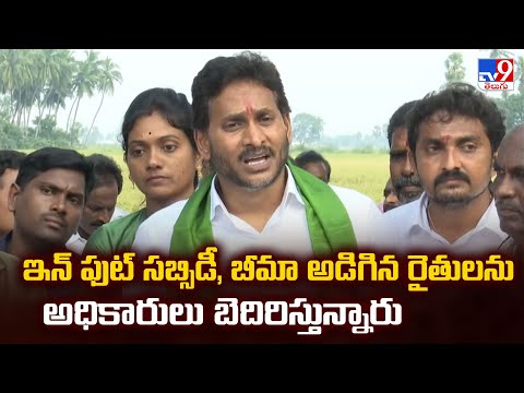 ఇన్ ఫుట్ సబ్సిడీ, బీమా అడిగిన రైతులను అధికారులు బెదిరిస్తున్నారు : YS Jagan - TV9 - TV9