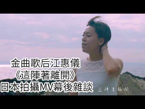 金曲歌后江惠儀 《這陣著離開》 日本拍攝MV幕後雜談