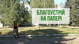 Благоустрій на папері: Як Шевченківська адміністрація &quot;освоює&quot; бюджетні кошти