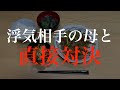 浮気相手の母「娘は就職活動中なんです、許してもらえませんか?」→私「そんな言い訳は関係ありません。250万円払ってもらいます。」