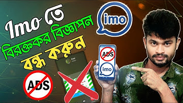 ইমুর বিরক্তিকর Ads বন্ধ করুন | How to Block and remove Ads on imo in mobile