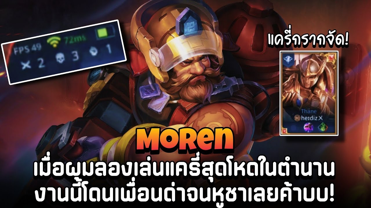 ROV - Moren เมื่อผมลองเล่นแครี่สุดโหดในตำนาน งานนี้โดนเพื่อนด่าจนหูชา ...