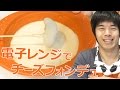 超簡単！電子レンジでチーズフォンデュ！ の動画、YouTube動画。