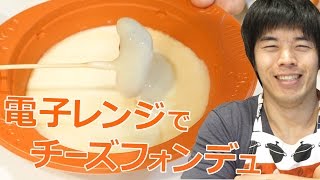 超簡単！電子レンジでチーズフォンデュ！