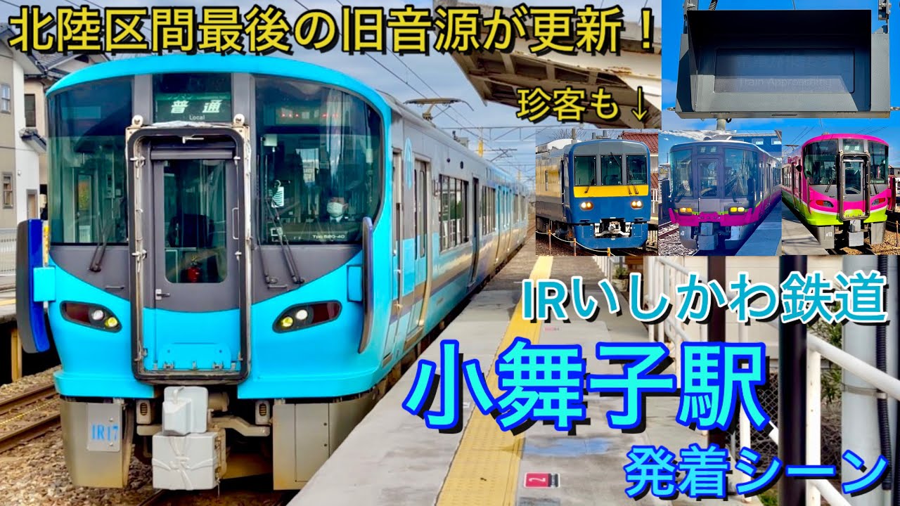 Японский поезд! Сцена отправления и прибытия на станцию ​​Комаико Железнодорожной компании Исикава