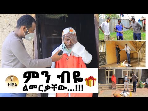 ምን ብዬ ልመርቃቸው የዒድ አል አድሐ አረፋ በአል ሰርፕራይዝ HIBA