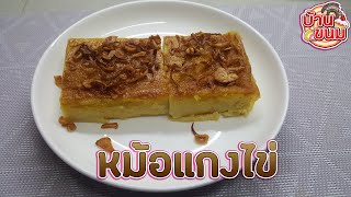 บ้านขนม | Ep.25 สูตรหม้อแกงไข่ วิธีทำหม้อแกงไข่ให้ขึ้นฟู เนื้อเนียนอร่อย ทำง่ายๆ ใช้ส่วนผสมน้อย