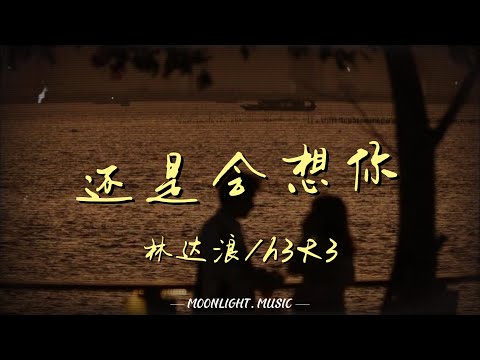 还是会想你-林达浪/h3R3『还是会想你 还是会怪你 怪你轻而易举潇洒抽离』【动态歌词】#流行歌曲