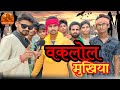 सबसे ईमानदार मुखिया | neta comedy | Ranjeet Rikka