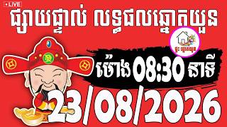 🔴LIVE ! លទ្ធផលឆ្នោតយួន | ម៉ោង 08:30 នាទី | ថ្ងៃទី 23/08/2026 | ផ្ទះ ឆ្នោតយួន