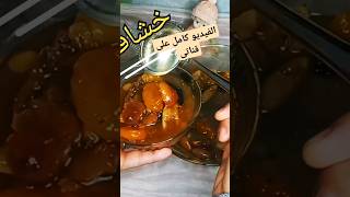 خشاف رمضان الطريقة الاصلية ولا اروع ❤?? subscribe share مطبخ_ام_يارا