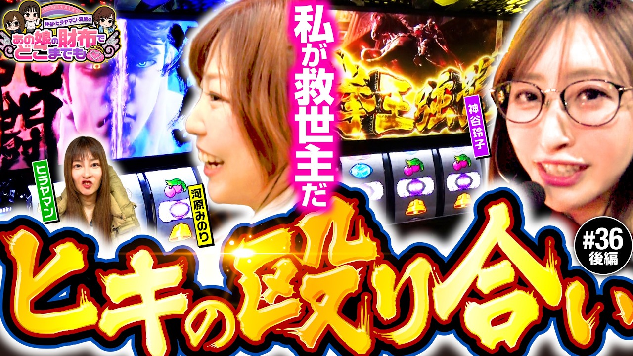 【河原の天撃か神谷の拳王強襲か】あの娘の財布でどこまでも 第36回 後編《神谷玲子・ヒラヤマン・河原みのり》スマスロ 北斗の拳 転生の章2［パチスロ・スロット］