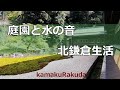 【鎌倉】北鎌倉生活　お寺の庭と水の音