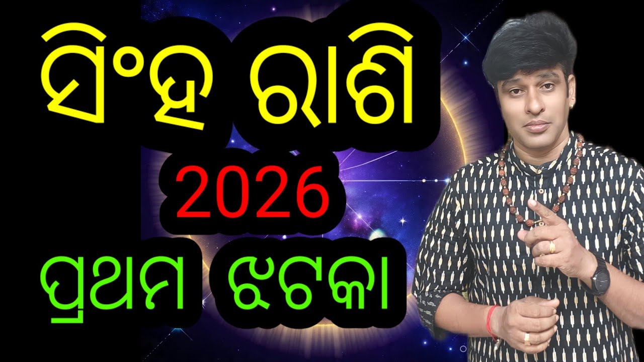 ​ସିଂହ ରାଶି ୨୦୨୬: ବର୍ଷ ଆରମ୍ଭରୁ ହିଁ 'ବିରାଟ ବ୍ଲାଷ୍ଟିଙ୍ଗ୍' – ସଫଳତାର ଶୀର୍ଷରେ ଆପଣ!. Leo sing 2026 100% 