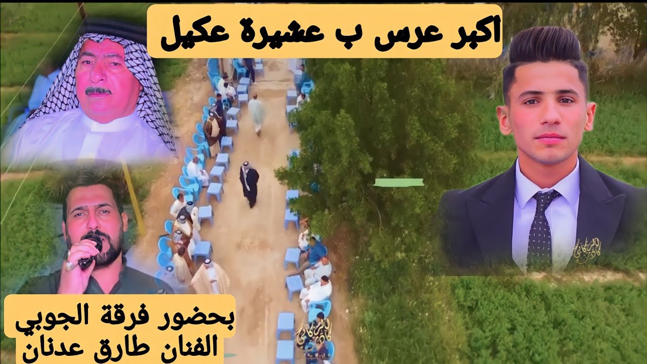 حفل زفاف (حفيد الشيخ حسن بوهان)عمار فلاح العكيلي/ بحضور فرقة الجوبي /والفنان طارق عدنان