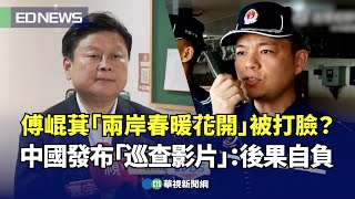 傅崐萁「兩岸春暖花開」被打臉？中國發布「巡查影片」：後果自負｜👍小編推新聞20240430