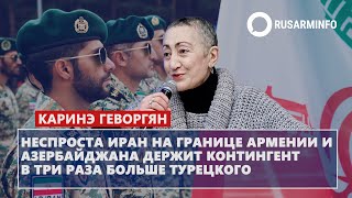 Неспроста Иран на границе Армении и Азербайджана держит контингент в три раза больше турецкого