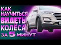 КАК БЫСТРО НАУЧИТЬСЯ  ВИДЕТЬ КОЛЁСА!!! 100% УПРАЖНЕНИЕ!!!