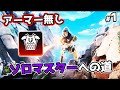 アーマー無しソロマスターチャレンジ #1【APEX LEGENDS】