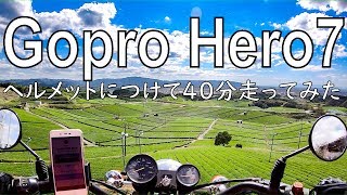 【GoproHero7】ヘルメットに取り付けて40分撮影してみた【タイムワープ、タイムラプス】