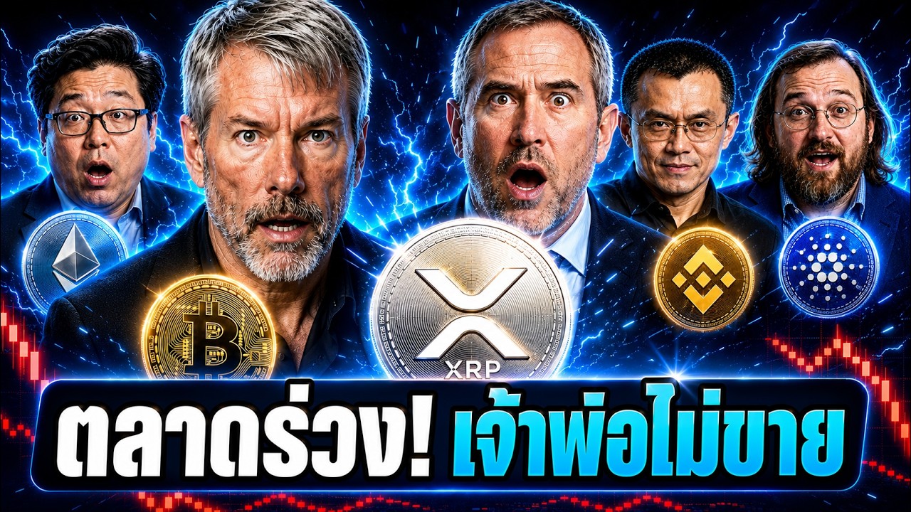 🔥 คริปโตร่วงยกแผง! แต่ Bitcoin XRP เจ้าพ่อยังกอบโกย 💰