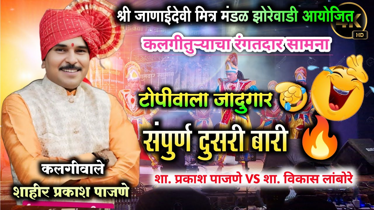 दुसरी बारी 🔥 | कलगीवाले शाहीर प्रकाश पाजणे | prakash pajane ❌ vikas lambore | जबरदस्त तापवली बारी 🔥