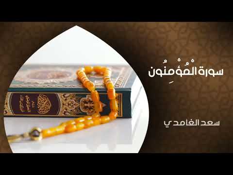 الشيخ سعد الغامدي   سورة المؤمنون النسخة الأصلية   Sheikh Saad Al Ghamdi   Surat Al Mu'minun