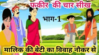 मालिक की बेटी का विवाह नौकर के साथ| फकीर की चार सीख | सेठ का बेटा बना नौकर - भाग#1 @Inspiring Barkat