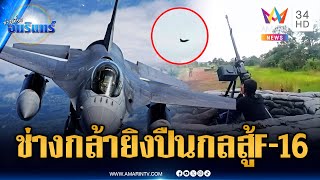 Download Lagu เขมรโชว์คลิปยิงปืนกลหนัก หวังสกัด F-16 ไทย | ข่าวเที่ยงอมรินทร์ | 4 ก.ย. 68 MP3 Download Lagu เขมรโชว์คลิปยิงปืนกลหนัก หวังสกัด F-16 ไทย | ข่าวเที่ยงอมรินทร์ | 4 ก.ย. 68 MP3