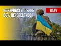 Когда Украина пойдет в контрнаступление. Разбор. Марафон FreeДОМ