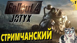 ПЕРВЫЕ ПРИКЛЮЧЕНИЯ В ПУСТОШИ! РУССКАЯ ОЗВУЧКА! СТРИМЧАНСКИЙ  #1 #fallout #стрим #jotyx