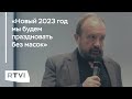 Год с начала пандемии. Эпидемиолог Михаил Фаворов — об итогах борьбы с COVID-19