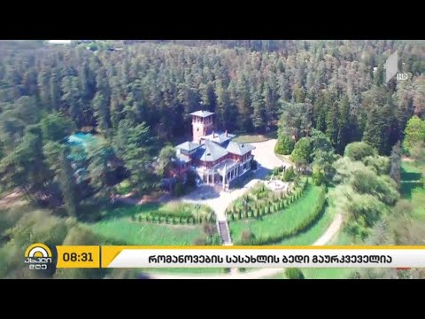 რომელი უწყება განახორციელებს რომანოვების სასახლის რეაბილიტაციას, ჯერჯერობით უცნობია