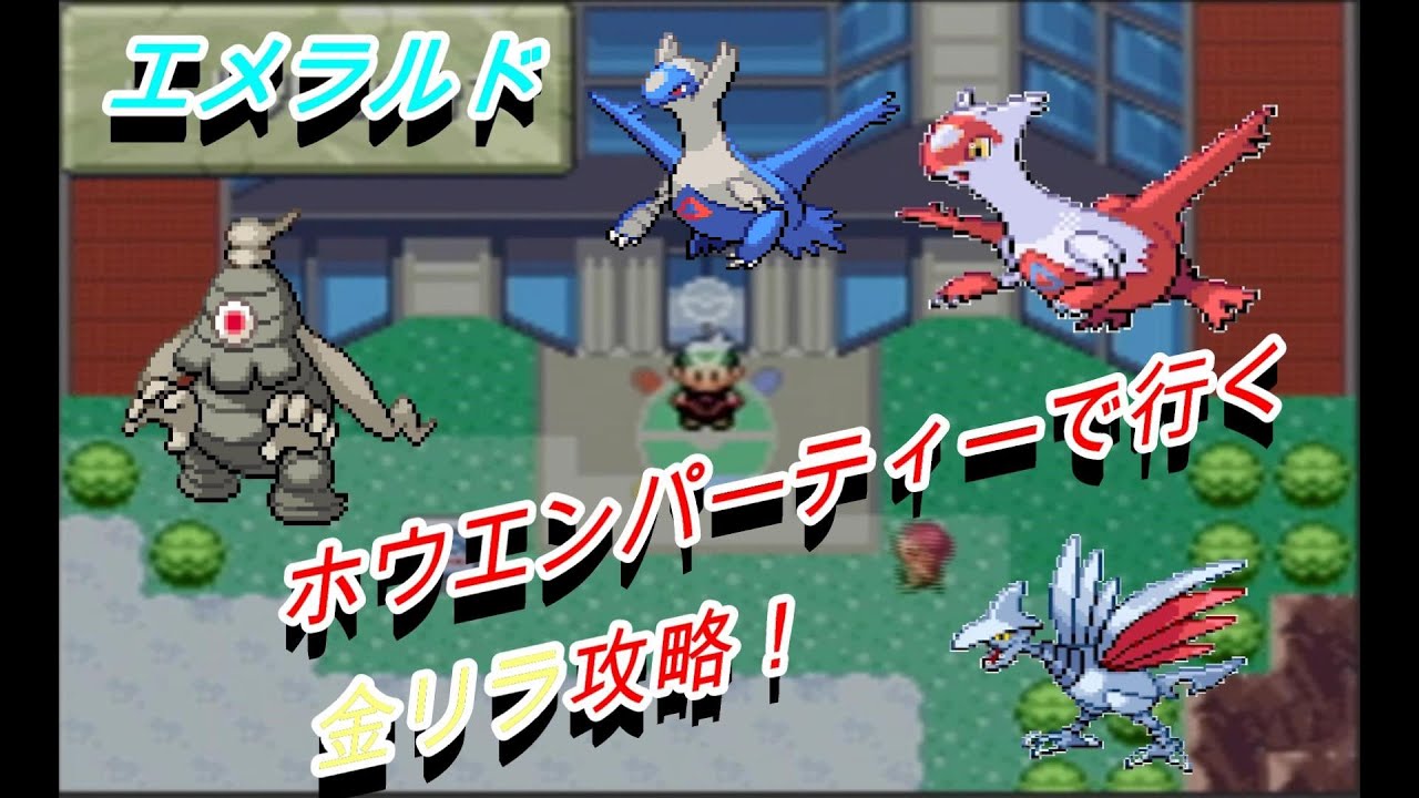 エメラルド バトルタワー ホウエンパーティーで行く金リラ攻略 3 Youtube