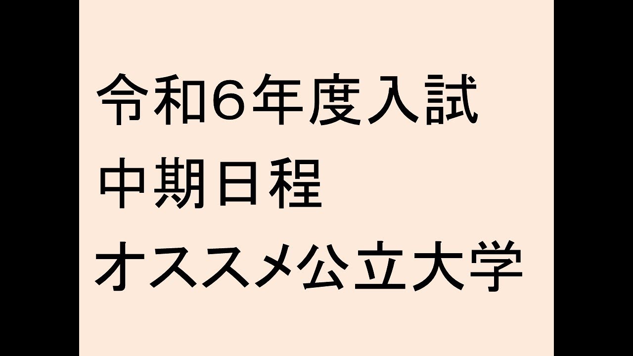 令和６年度入試　中期日程　オススメ公立大学