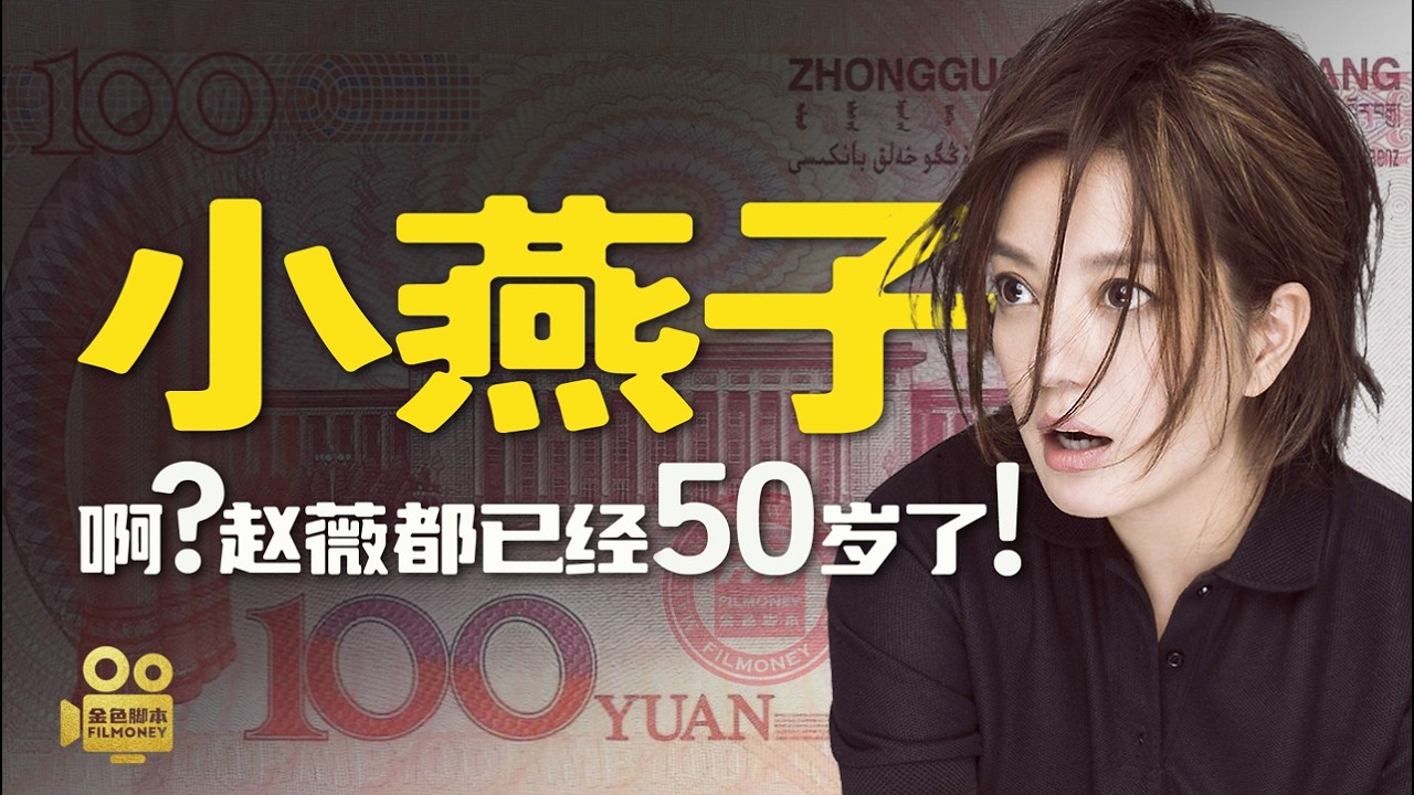 《赵薇：啊？小燕子都已经50岁了！》赵薇五十而知天命！命中无时莫强求！还珠格格是如何从“国民女神”变身为“女版巴菲特”再到“老赖”？“钱程似锦”的神话为何破灭？揭秘还珠格格赵薇的资本坠落之旅！